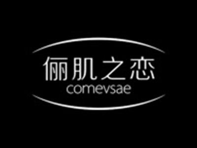 俪肌之恋COMEVSAE