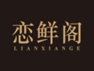 恋鲜阁