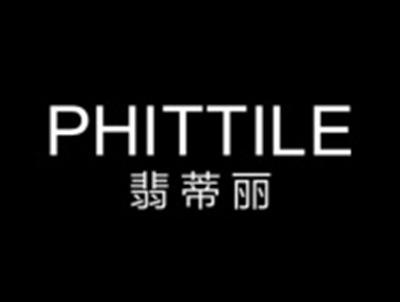 翡蒂丽PHITTILE