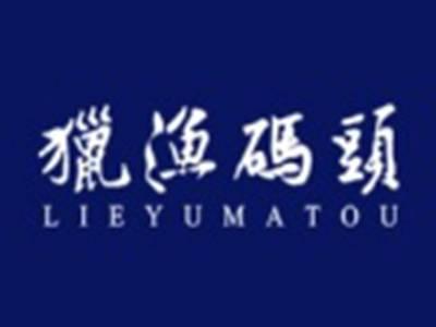 猎渔码头