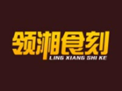 领湘食刻