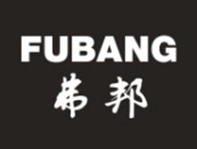 弗邦
