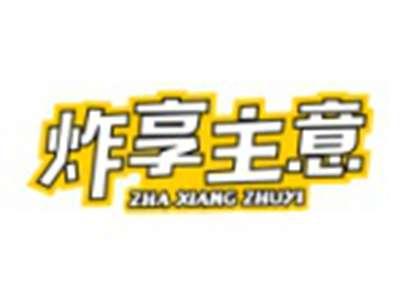 炸享主意
