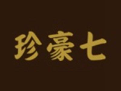 珍豪七