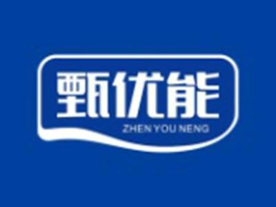 甄优能
