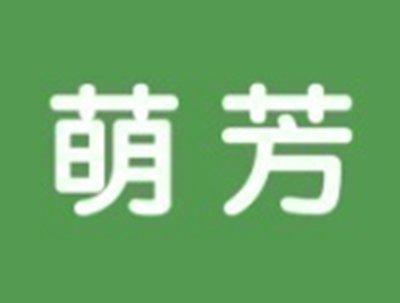 萌芳