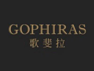 歌斐拉GOPHIRAS
