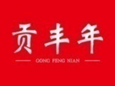 贡丰年