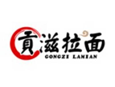 贡滋拉面