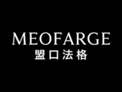 盟口法格MEOFARGE