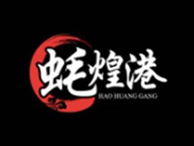 蚝煌港