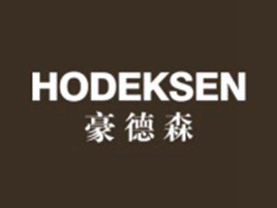 豪德森HODEKSEN