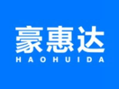 豪惠达