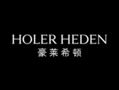 豪莱希顿HOLERHEDEN