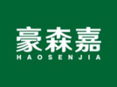 豪森嘉