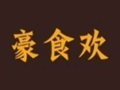 豪食欢