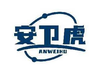 安卫虎ANWEIHU