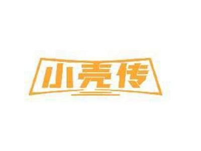 小壳传