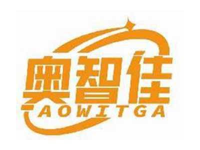 奥智佳AOWITGA