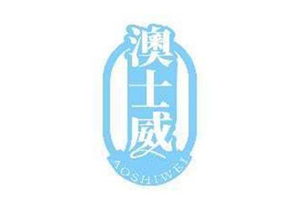 澳士威AOSHIWEI