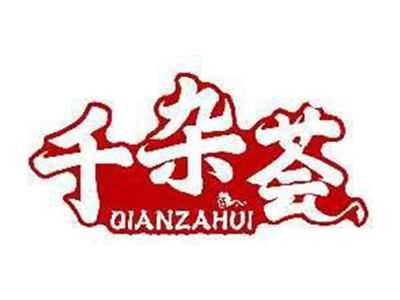 千杂荟QIANZAHUI
