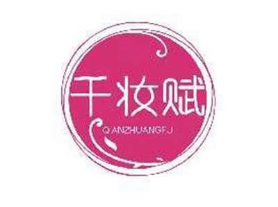 千妆赋QIANZHUANGFU