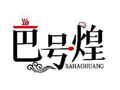 巴号煌BAHAOHUANG