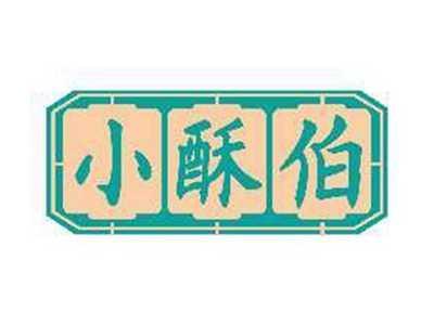 小酥伯
