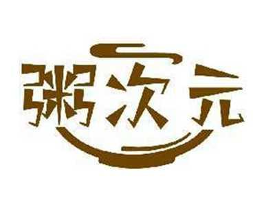 粥次元