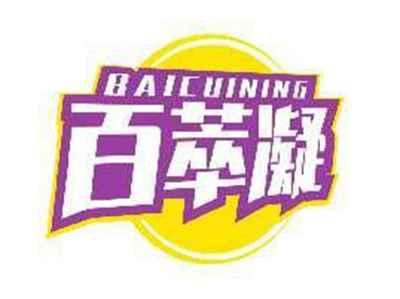 百萃凝BAICUINING