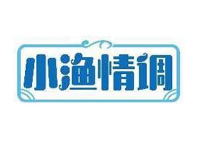 小渔情调