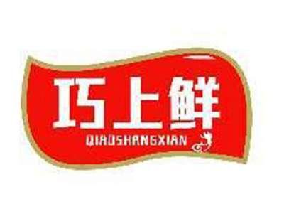 巧上鲜QIAOSHANGXIAN