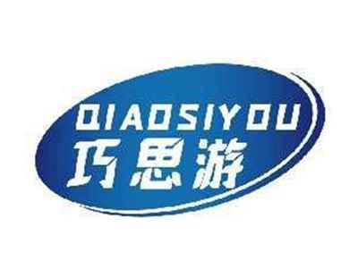 巧思游QIAOSIYOU