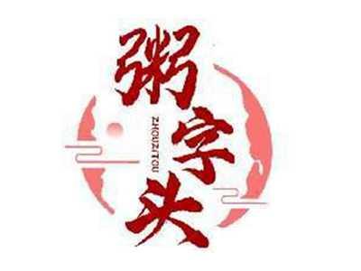 粥字头ZHOUZITOU