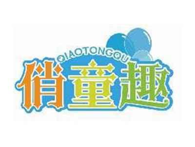 俏童趣QIAOTONGQU