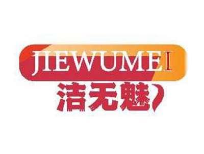 洁无魅JIEWUMEI