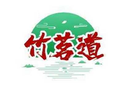 竹茗道
