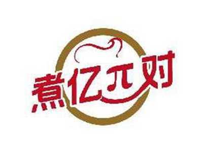 煮亿Π对