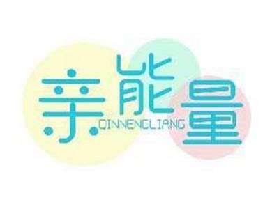 亲能量QINNENGLIANG