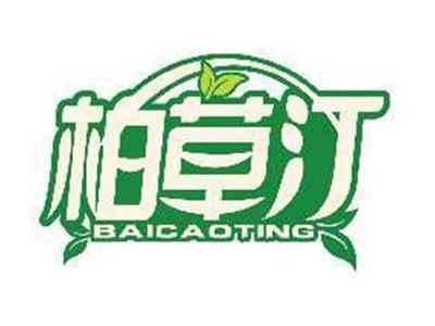 柏草汀BAICAOTING