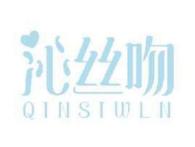 沁丝吻QINSIWEN