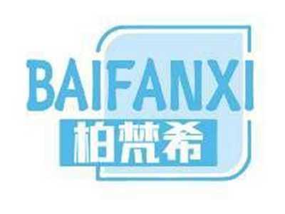 柏梵希BAIFANXI