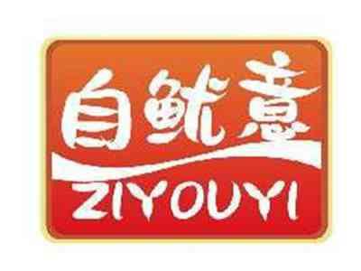 自鱿意ZIYOUYI