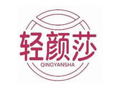 轻颜莎QINGYANSHA