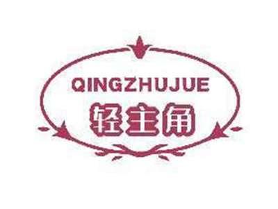 轻主角QINGZHUJUE