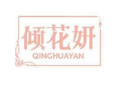倾花妍QINGHUAYAN