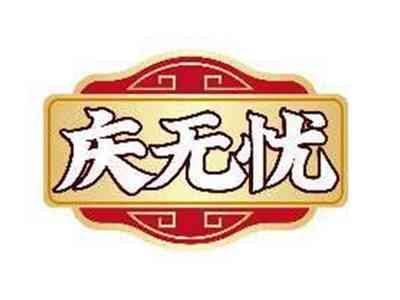 庆无忧