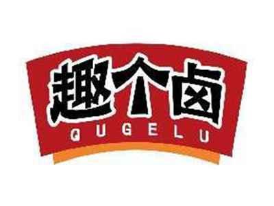 趣个卤QUGELU