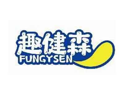 趣健森FUNGYSEN