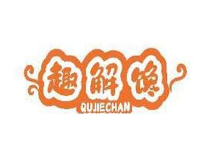 趣解馋QUJIECHAN